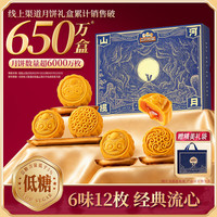 三只松鼠 山河揽月系列月饼 经典6味12枚 540g