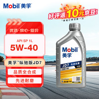 美孚 全合成汽机油 5W-40 SP级1L纵驰JD7
