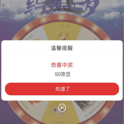 京呈大转盘抽奖中豆豆了