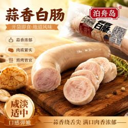 泊舟岛 蒜香白肠真空独立袋装火腿蒜香柔和开袋即食适合凉拌拼盘