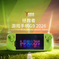 联想 拯救者Y700五代平板定制 游戏手柄G9 2026有线直连 超低延迟 线性扳机 绿色