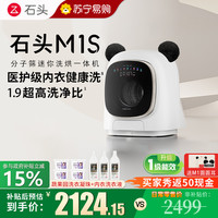 石头 分子筛迷你洗烘一体机M1S 星月银