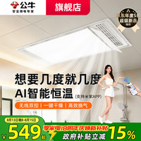 公牛 APP智控风暖浴霸灯AI恒温照明排气一体暖风机卫生间浴室集成吊顶 [集成顶包安装]Y72-AI智能恒温双控米家