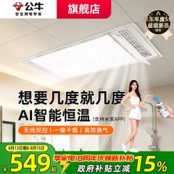 公牛 APP智控风暖浴霸灯AI恒温照明排气一体暖风机卫生间浴室集成吊顶 [集成顶包安装]Y72-AI智能恒温双控米家