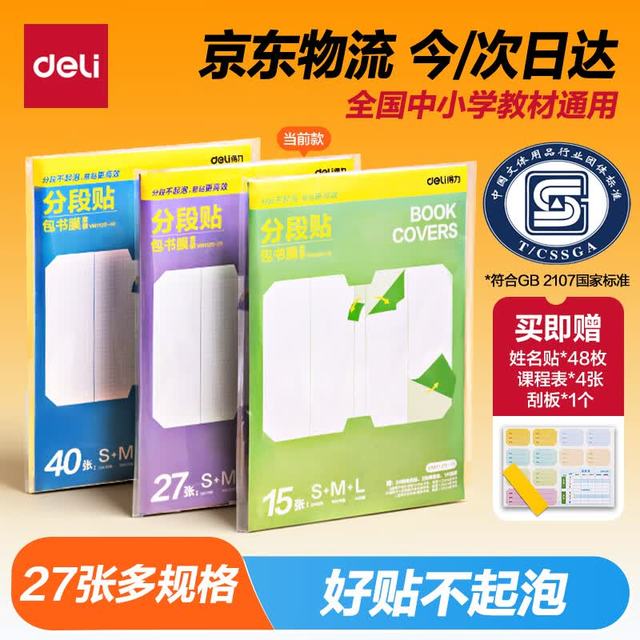 得力 全新防水防磨 27张多规格包书皮＋赠刮板姓名贴课程表