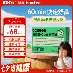 Bowtee 益生菌60分好鼻菌儿童舒鼻菌含益生元卷曲乳杆菌2g*5袋
