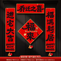高档磁吸对联新居入户福字
