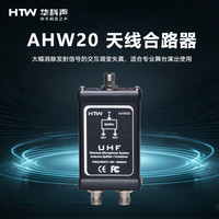HTW华科声 会议音频系统AHW20 天线合路器