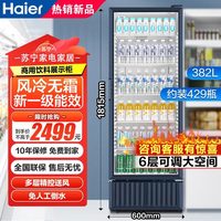海尔 展示柜商用356升 风冷无霜一级能效玻璃门保鲜冰柜 超市餐饮店饮料啤酒冷