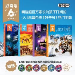 好奇号6周年纪念(全4册盒装) 海底世界动物宇宙青少年科普杂志