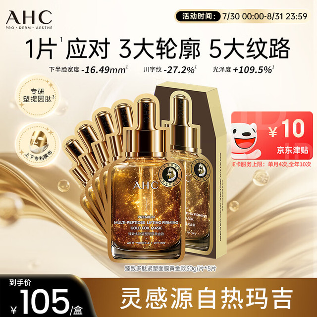 全脸提拉：AHC 臻致多肽紧塑面膜黄金款5片