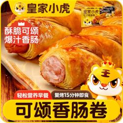 皇家小虎 可颂香肠卷30个/6袋  烤肉肠儿童早餐面包空气炸锅食材  源头直发