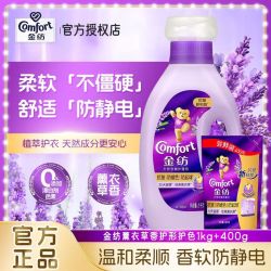 Comfort 柔顺剂薰衣草香1kg400g袋组合补充装持续留香防静电家庭装