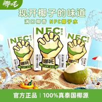 哪吒 捏爆NFC椰子水100%泰国进口椰子汁植物饮料0脂肪运动补水孕妇200ml*10盒
