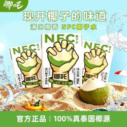哪吒 捏爆NFC椰子水100%泰国进口椰子汁植物饮料0脂肪运动补水孕妇200ml*10盒