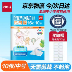 得力 透明磨砂自粘包书皮 16K/10页＋赠12枚姓名贴