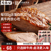 周钦公 牛肉熟食 五香酱牛肉125g*4包（热销）