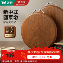 双枪 黑金檀木 整木圆形 防霉抗菌 砧板