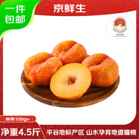 京鲜生 胭脂红血桃 净重4.5斤 单果80g以上 新鲜水果 源头直发