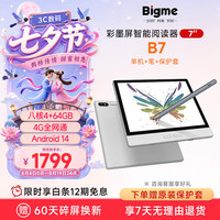 BIGME B7 智能办公 彩色墨水屏电子书阅读器+手写笔+保护套  银白 64GB