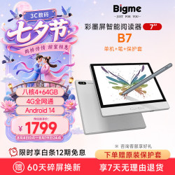 BIGME B7 智能办公 彩色墨水屏电子书阅读器+手写笔+保护套  银白 64GB