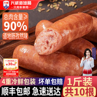兴威 火山石烤肠 含肉量≥90% 10根 门店同款
