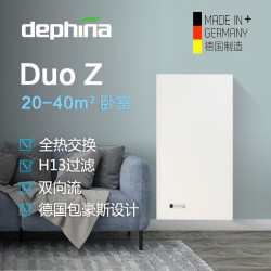 Dephina 德菲兰Duo Z德国原装进口家用全热交换壁挂式双向流换气补氧新风机换气机降甲醛花粉除PM2.5  60m³/h