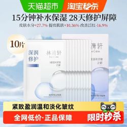 林清轩 修护舒缓保湿面膜10片