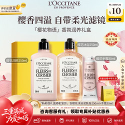 欧舒丹 【七夕礼盒】甜蜜樱花沐浴露250ml+身体乳250ml+护手霜30ml礼盒