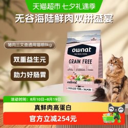 Ownat 西班牙进口无谷配方猫粮真鲜肉低温膨化低脂低卡绝育猫粮