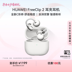 华为 FreeClip 2 耳夹式多单元动圈蓝牙耳机 羽沙白 Type-C