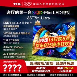 TCL 电视 65T7M Ultra 65英寸电视 SQD-MiniLED 100%全局高色域 超级蝶翼星曜屏 2026年新款 平板电视