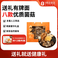 1号会员店 山珍献礼菌菇礼盒 435g