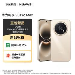 华为 畅享 90 Pro Max 手机 8GB+128GB 晨曦金
