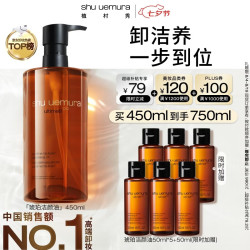 植村秀 琥珀卸妆油 新臻萃养肤洁颜油 450ml赠同款300ml
