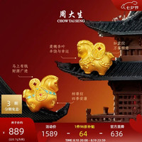 周大生 盛世唐马黄金转运珠  0.7g