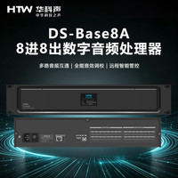 HTW华科声DS-Base8A 8进8出数字音频处理器 家用K歌KTV大功率专业音箱器音响