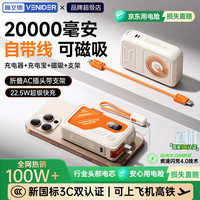 VENIDER 超级快充 移动电源+磁吸+AC插头+自带线  顶配版米橙色 20000mAh