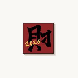 2026发财福字国潮挂画
