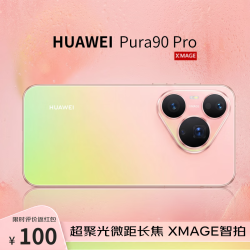 华为 Pura 90 Pro 手机 12GB+256GB 粉红芭乐