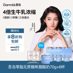 Oarmilk 吾岛 零脂无蔗糖希腊酸奶 70g*6杯