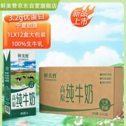 鲜美赞 高原奶源 纯牛奶  1L*12盒 普通盒装