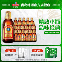 青岛啤酒 小棕金啤酒 296ml*24瓶