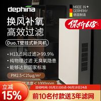 Dephina 德菲兰Duo T德国原装进口全热交换双向流家用轻音降甲醛PM2.5EBM电机 壁挂式 130m³/h 40-59㎡