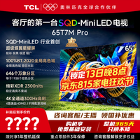 TCL 电视 65T7M Pro 65英寸电视 SQD-MiniLED 100%全局高色域 超级蝶翼星曜屏万象分区 2026年新款电视