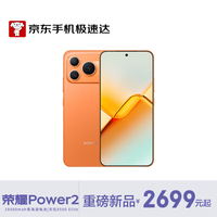 荣耀 Power2 5G手机 12GB+512GB 旭日橙