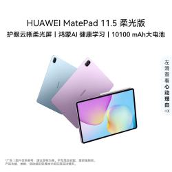 华为 MatePad 11.5 柔光版 华为平板电脑 护眼屏 鸿蒙AI 12G+256G深空灰