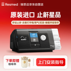 瑞思迈（Resmed）S10 AutoSet全自动家用睡眠呼吸机无创止鼾