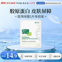 敷尔佳 医用重组Ⅲ型人源化胶原蛋白贴 1片装 YMRC-W-T-1 单片试用丨械绿1片