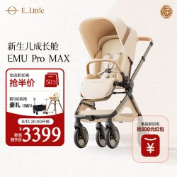 逸乐途 EMU Pro Max 高景观减震 流金琥珀 婴儿推车